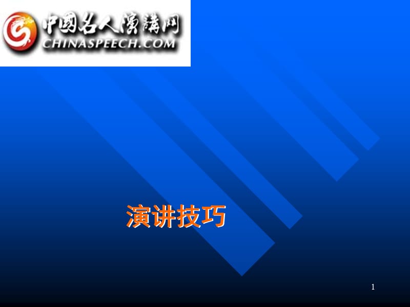 演讲技巧.ppt_第1页