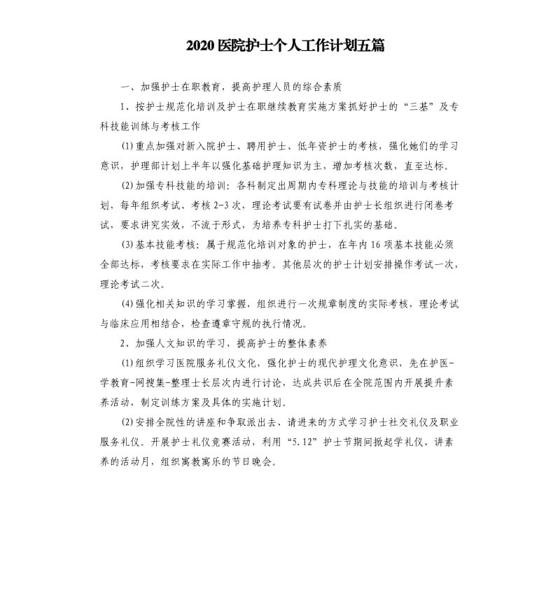 2020医院护士个人工作计划五篇.docx_第1页