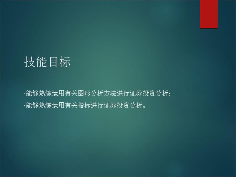 证券投资技术分析.ppt_第3页