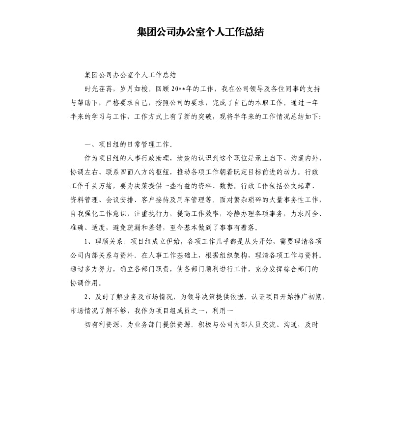 集团公司办公室个人工作总结.docx_第1页