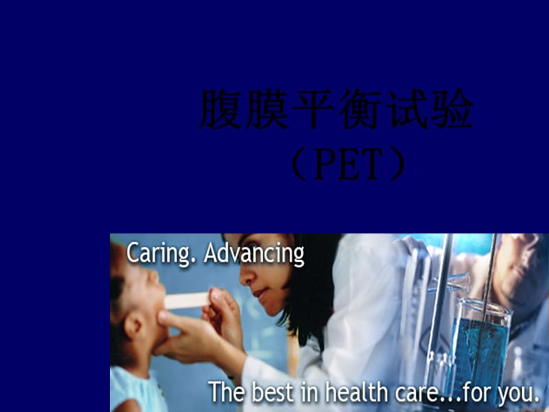 腹膜平衡试验 (PET).ppt_第1页