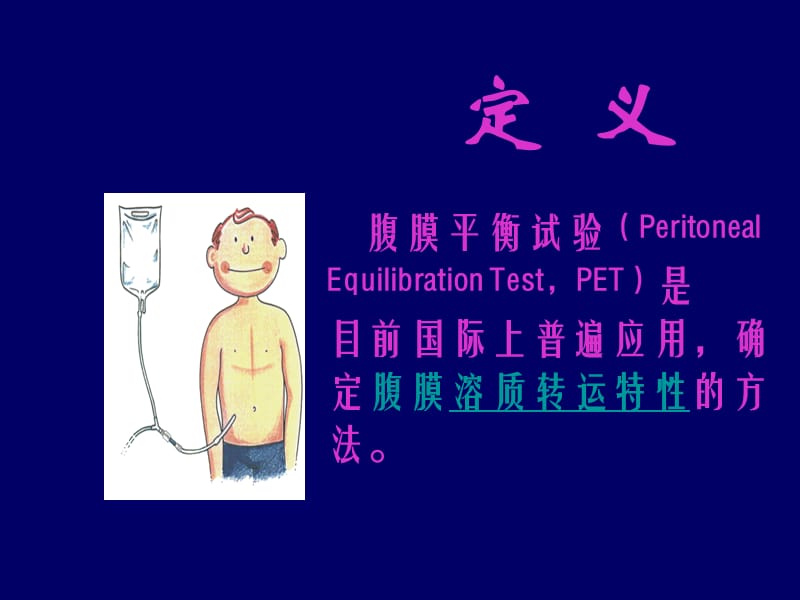 腹膜平衡试验 (PET).ppt_第2页