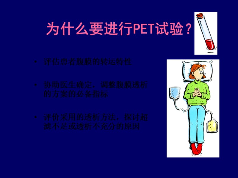 腹膜平衡试验 (PET).ppt_第3页