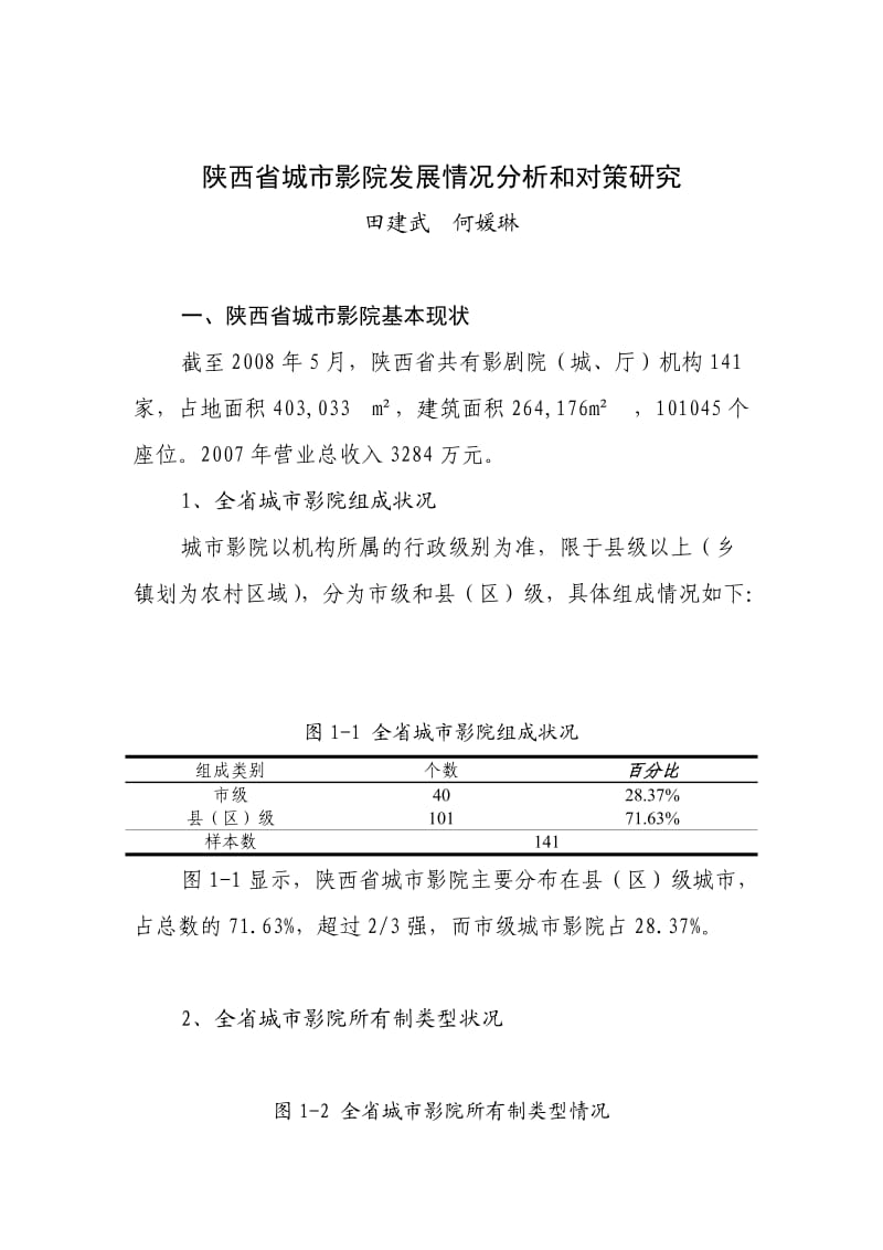 陕西省城市影院建设情况的调研报告.doc_第1页