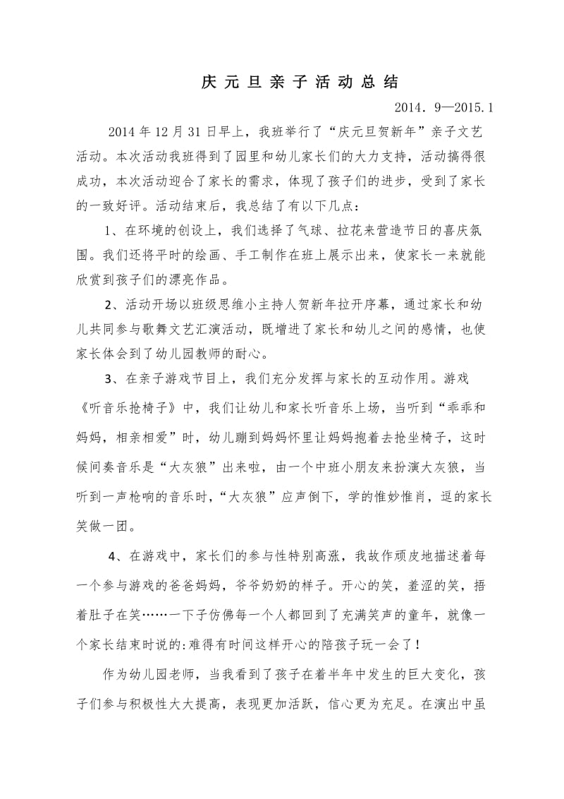 庆元旦亲子活动总结.docx_第1页