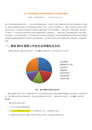 上海交大安泰經(jīng)管就業(yè)報告-2013碩士.docx