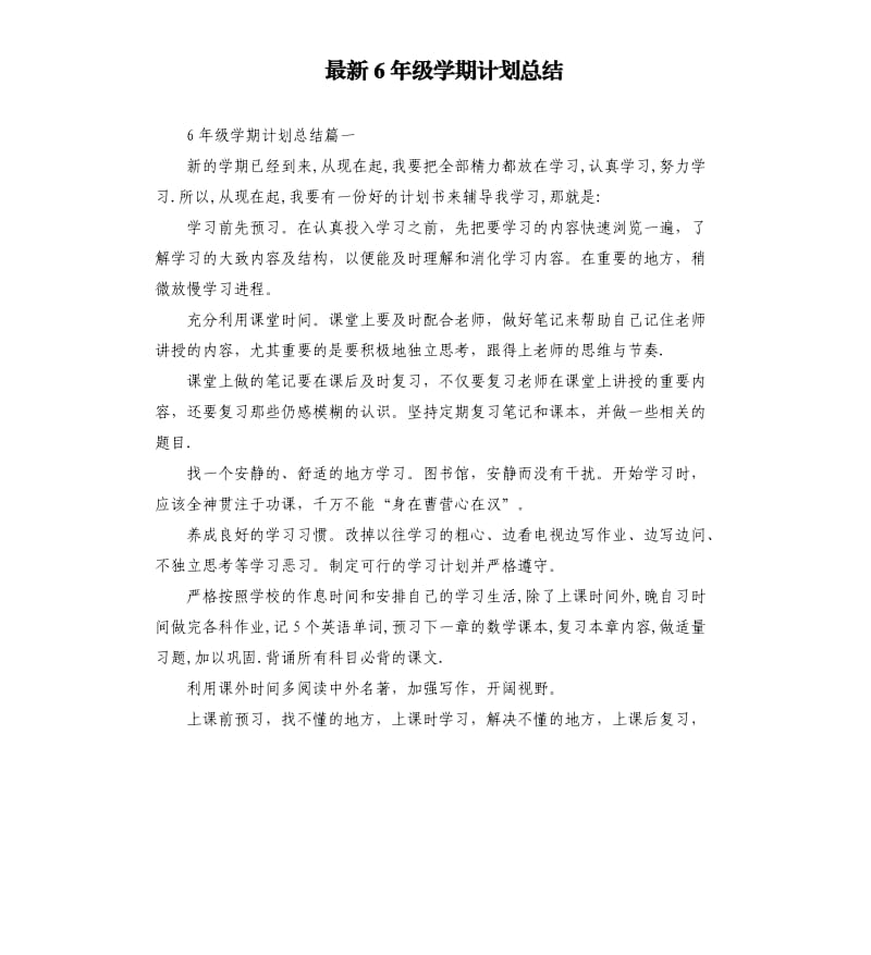 6年级学期计划总结.docx_第1页