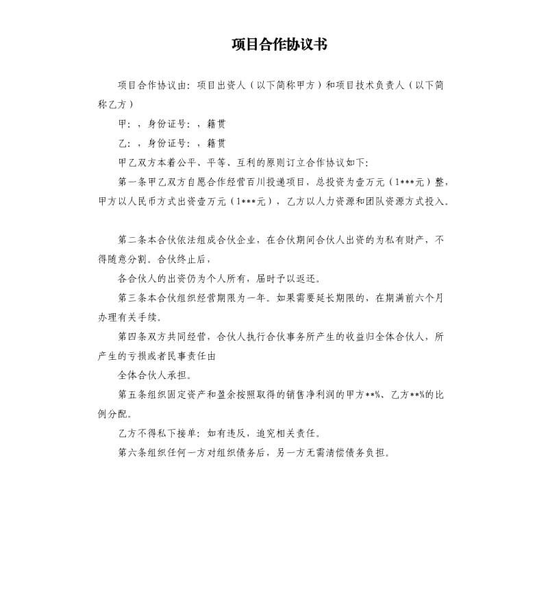 项目合作协议书.docx_第1页