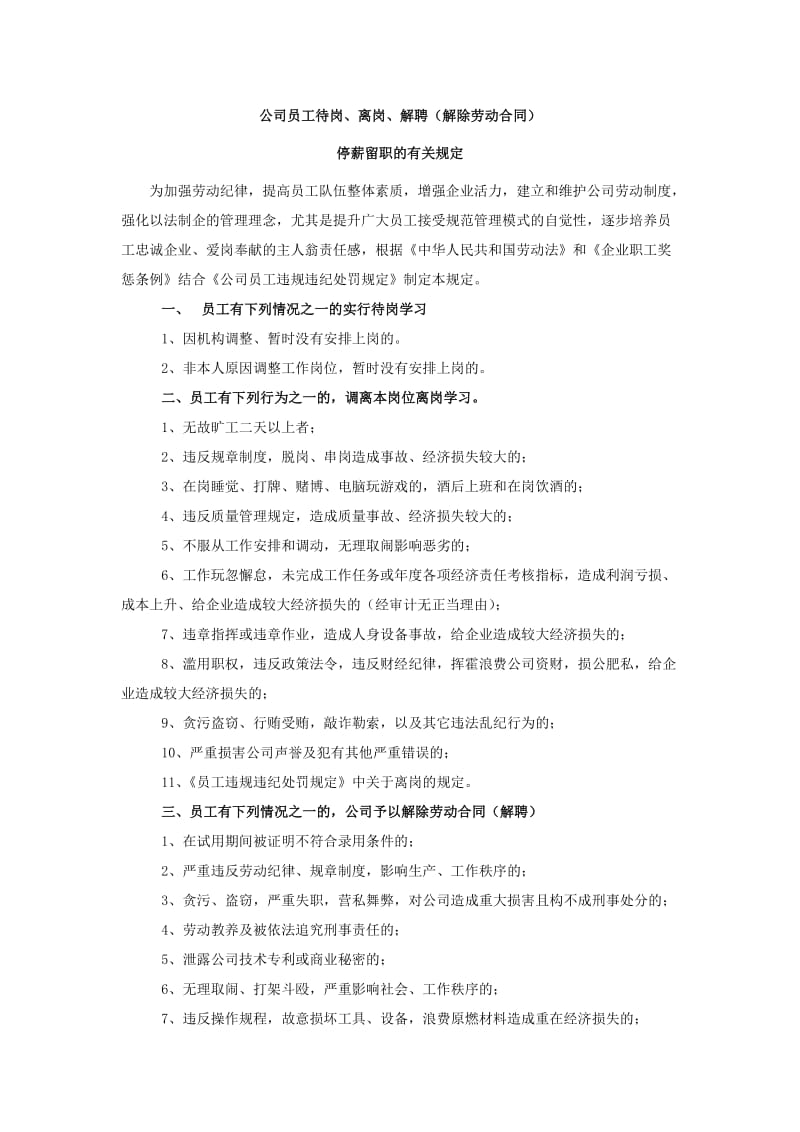 公司员工待岗、离岗、解聘(解除劳动合同).doc_第1页