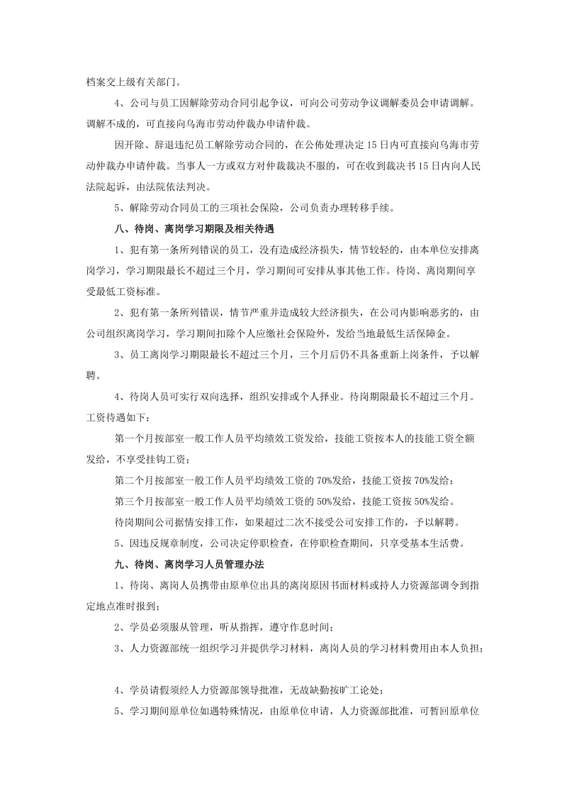 公司员工待岗、离岗、解聘(解除劳动合同).doc_第3页