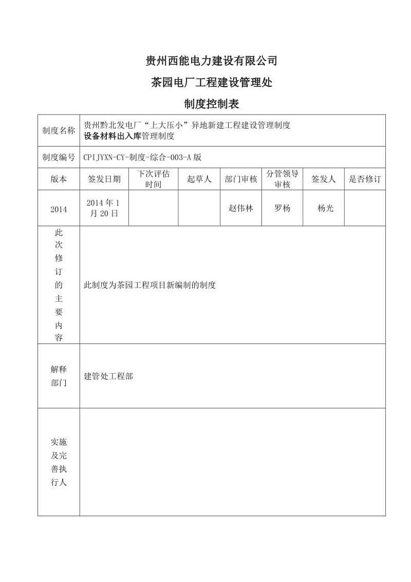 设备材料出入库管理制度.doc_第2页