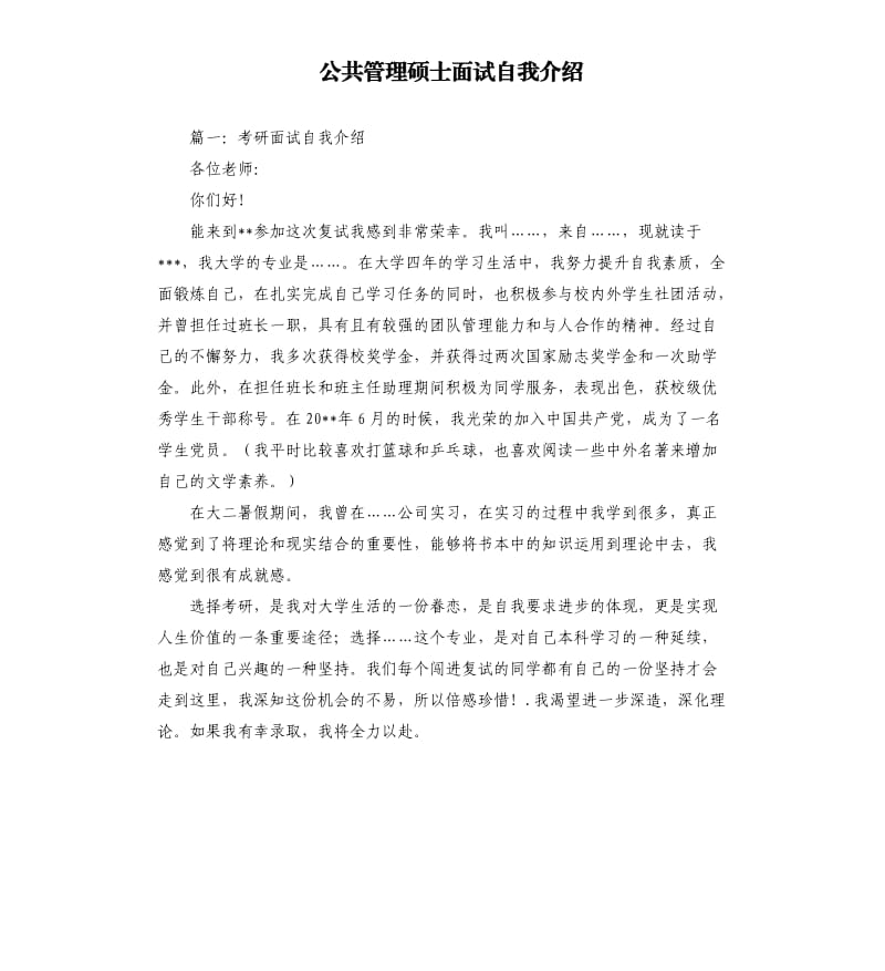 公共管理硕士面试自我介绍.docx_第1页