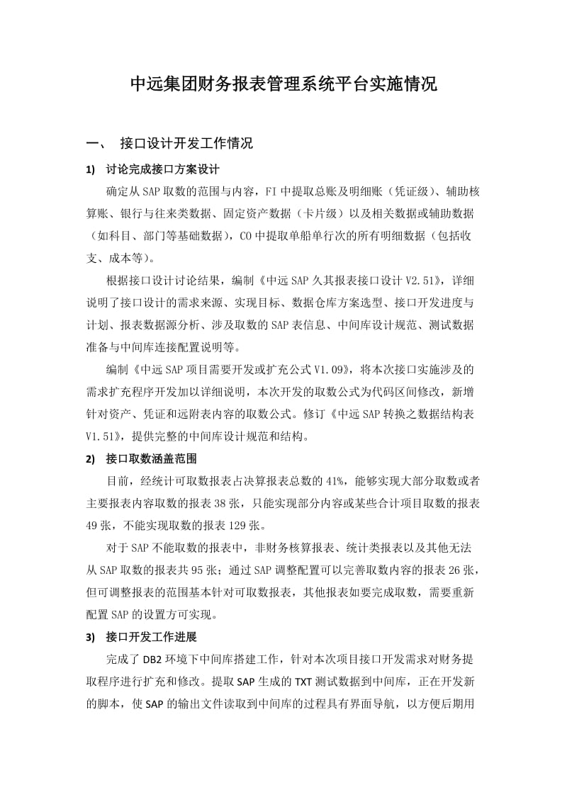 中远集团财务报表管理系统项目工作汇报.doc_第1页