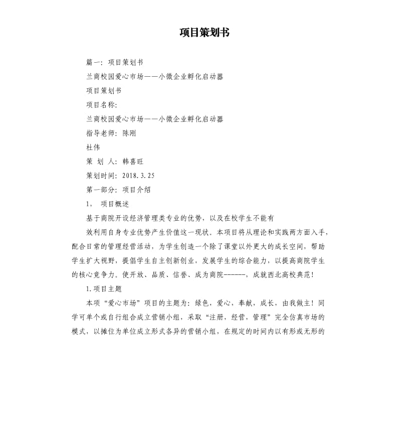 项目策划书.docx_第1页