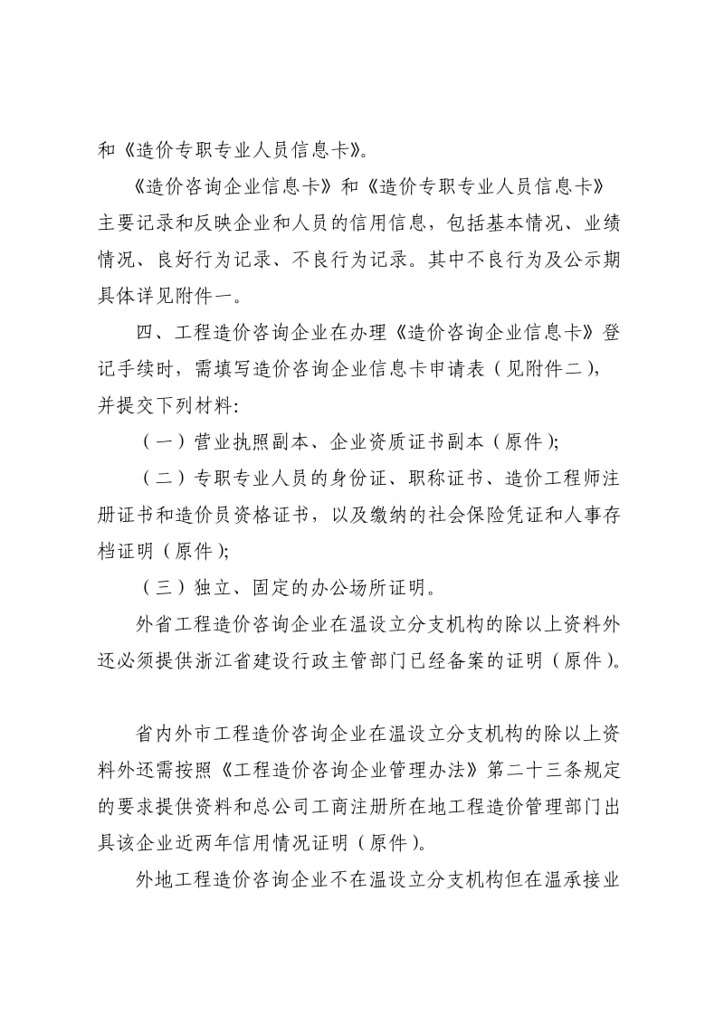 温州市工程造价咨询企业及人员信息卡登记规定.doc_第2页