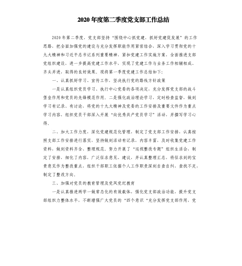 2020年度第二季度党支部工作总结.docx_第1页