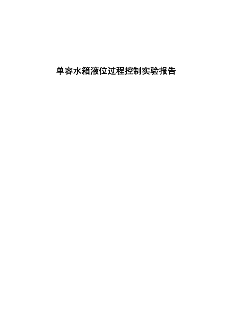 单容水箱液位过程控制实验报告.docx_第1页