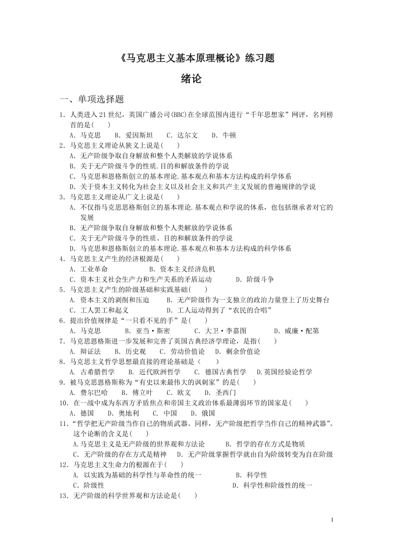 金城学院《马克思主义基本原理概论》练习题2010.doc_第1页