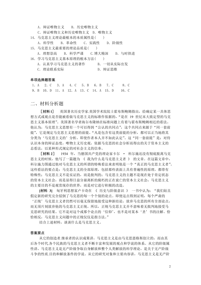 金城学院《马克思主义基本原理概论》练习题2010.doc_第2页