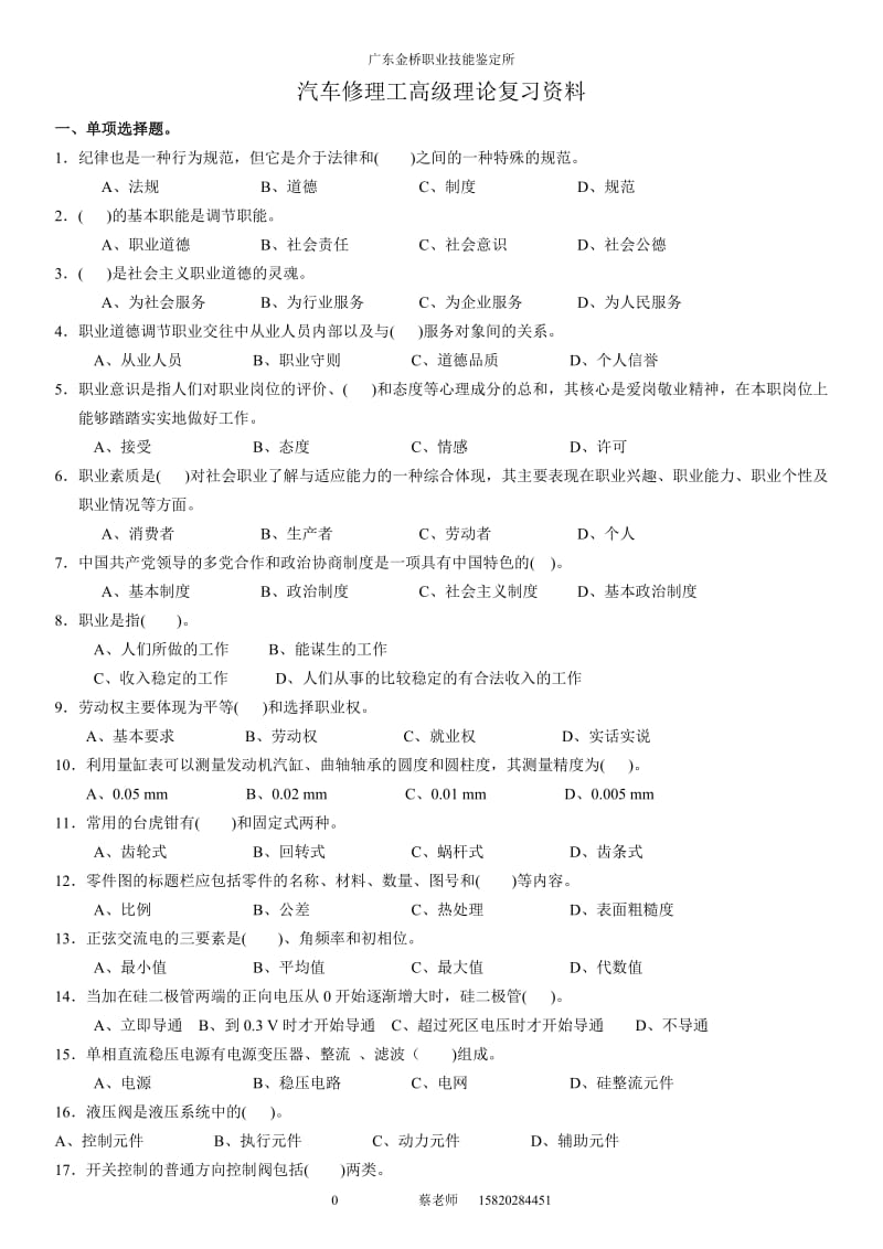 高级维修工理论复习资料(确定)-无答案.doc_第1页