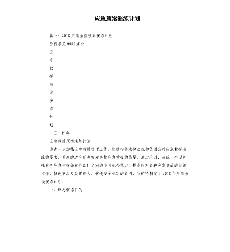 应急预案演练计划.docx_第1页