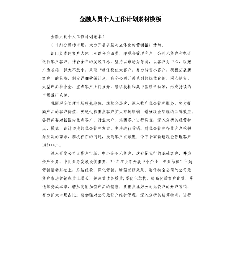 金融人员个人工作计划素材模板.docx_第1页