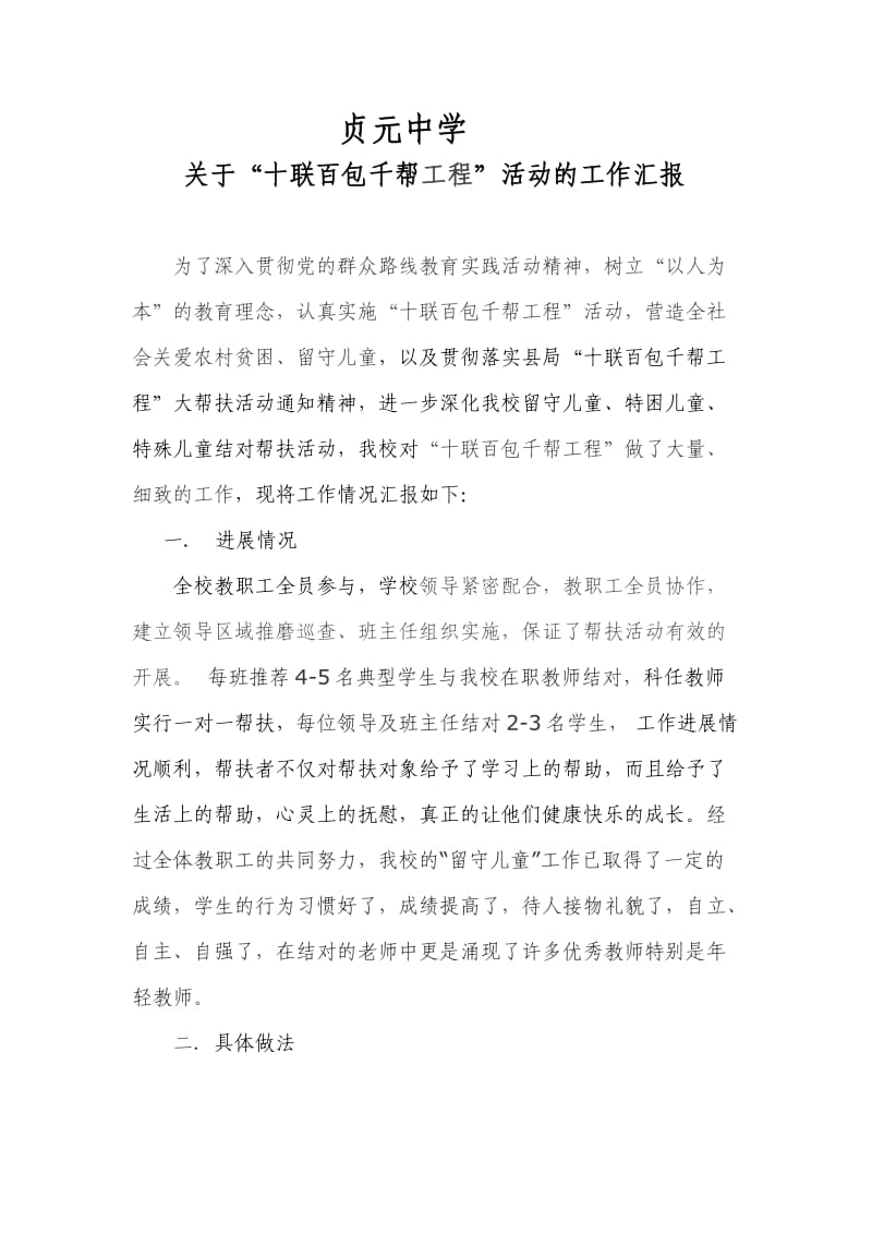 十联百包千帮活动工作汇报.doc_第1页