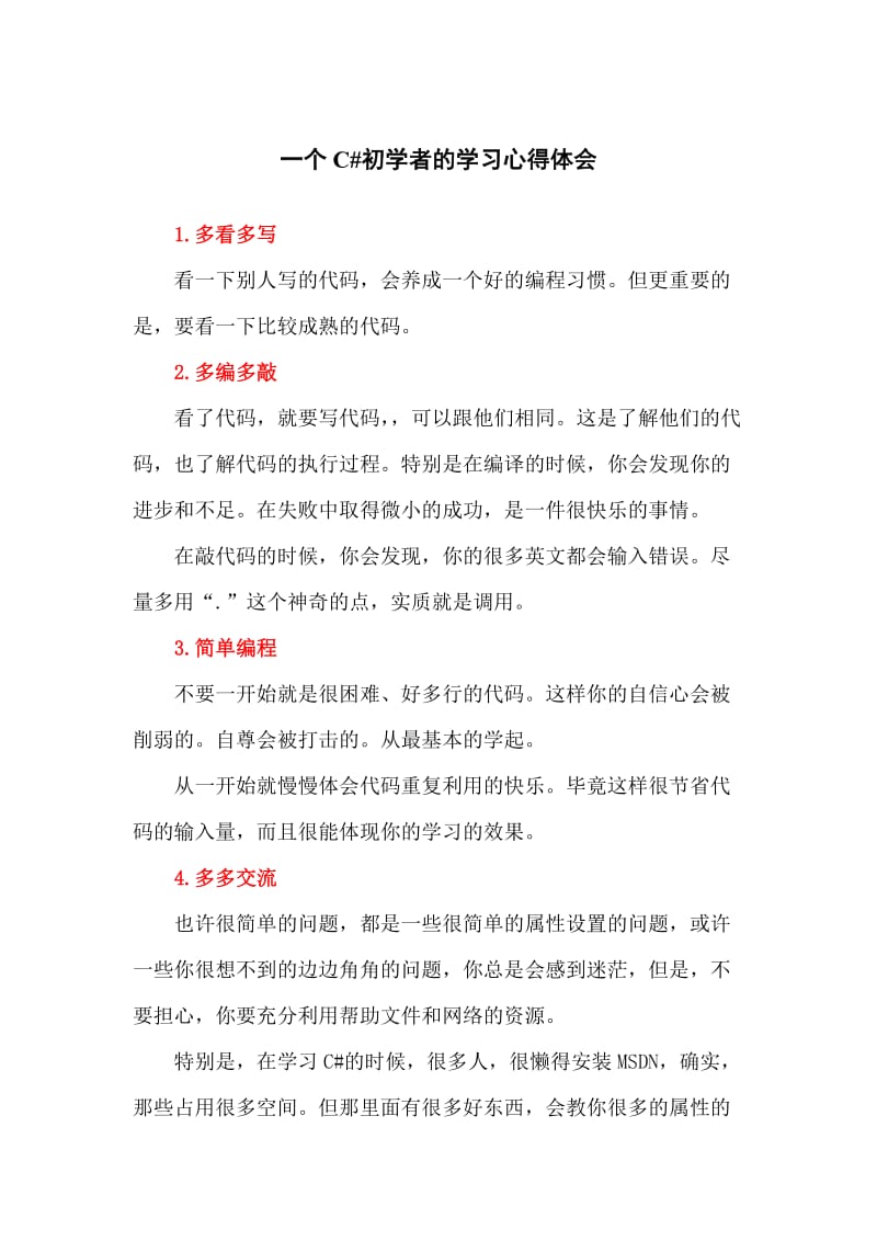 一个C#初学者的学习心得体会.doc_第1页