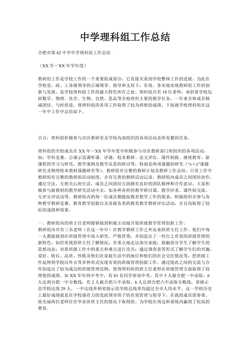 中学理科组工作总结.doc_第1页