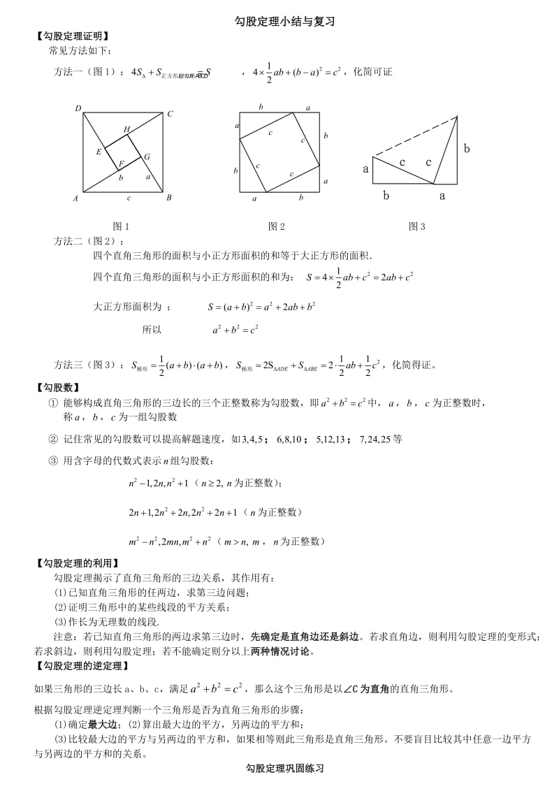 勾股定理复习与小结.doc_第1页