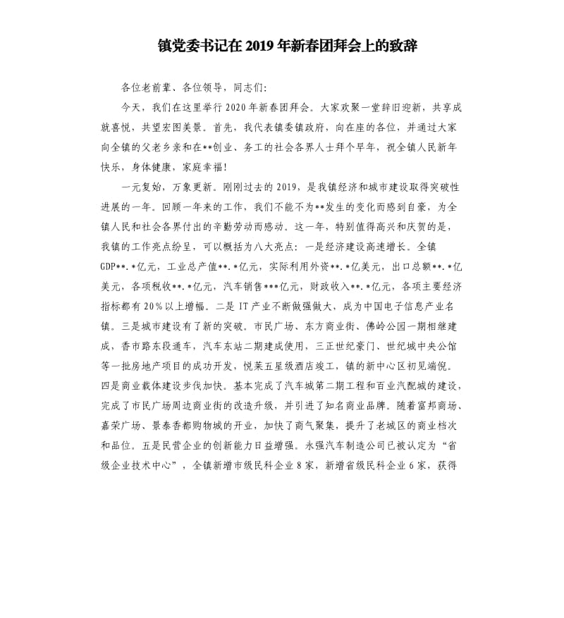 镇党委书记在2019年新春团拜会上的致辞.docx_第1页