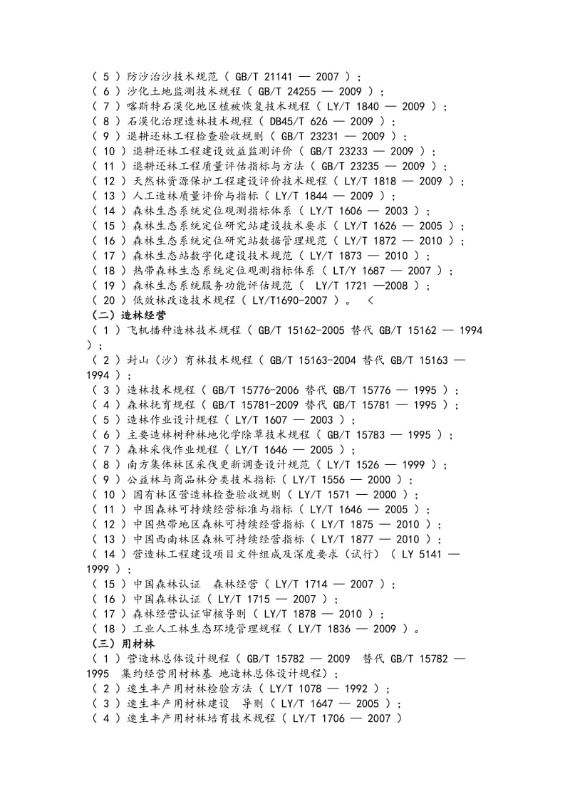 林业行业主要技术标准与规程.doc_第2页