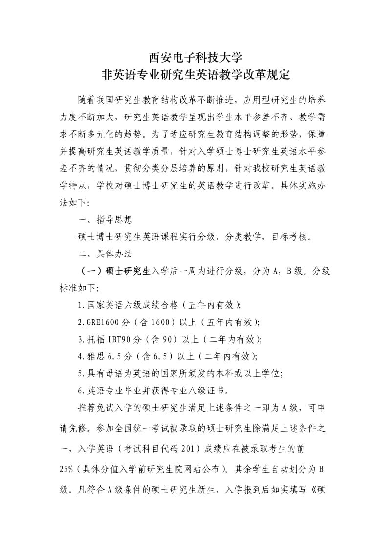 西电非英语专业研究生英语教学改革规定.doc_第1页