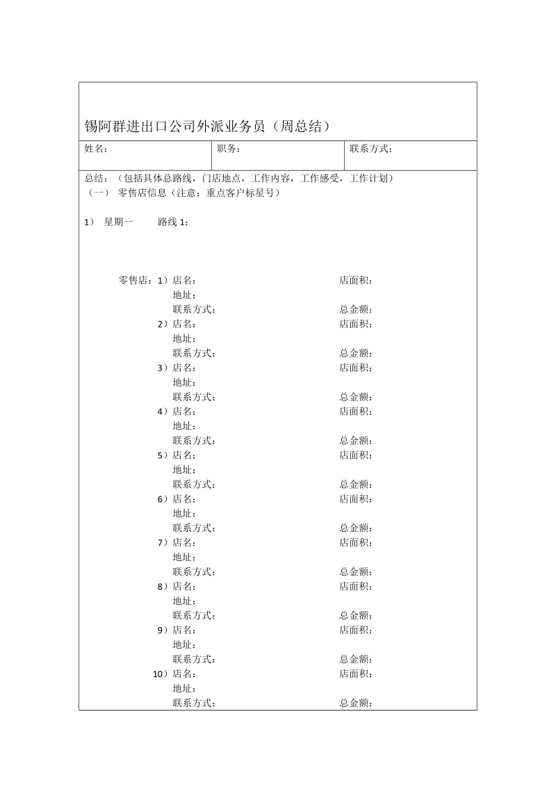 业务员外派周总结.docx_第1页