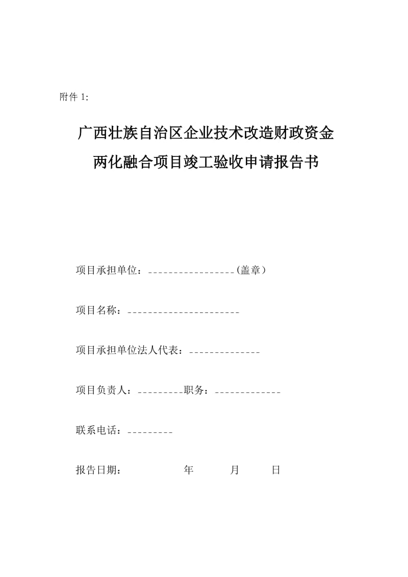 广西两化融合项目竣工验收申请报告书.doc_第1页