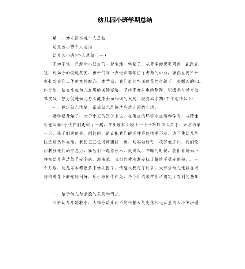 幼儿园小班学期总结.docx_第1页