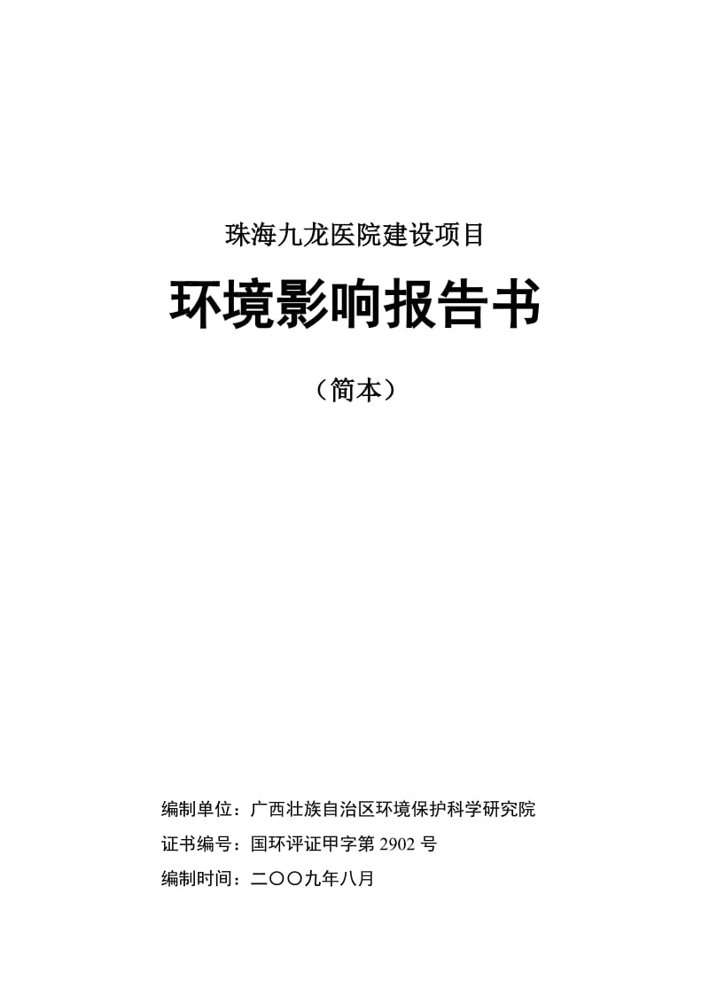 九龙医院环境影响报告书.doc_第1页