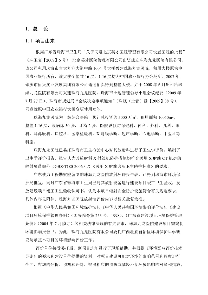 九龙医院环境影响报告书.doc_第2页