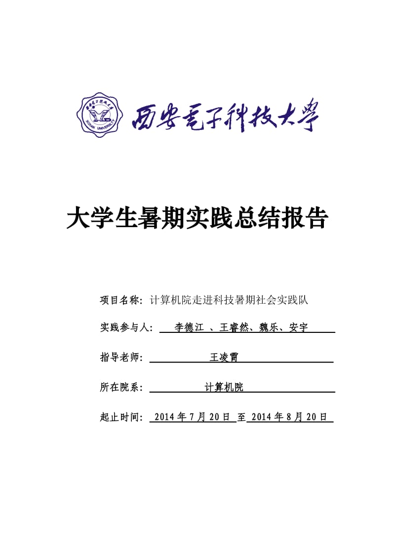 团队社会实践总结-计算机院走进科技暑期社会实践队.doc_第1页