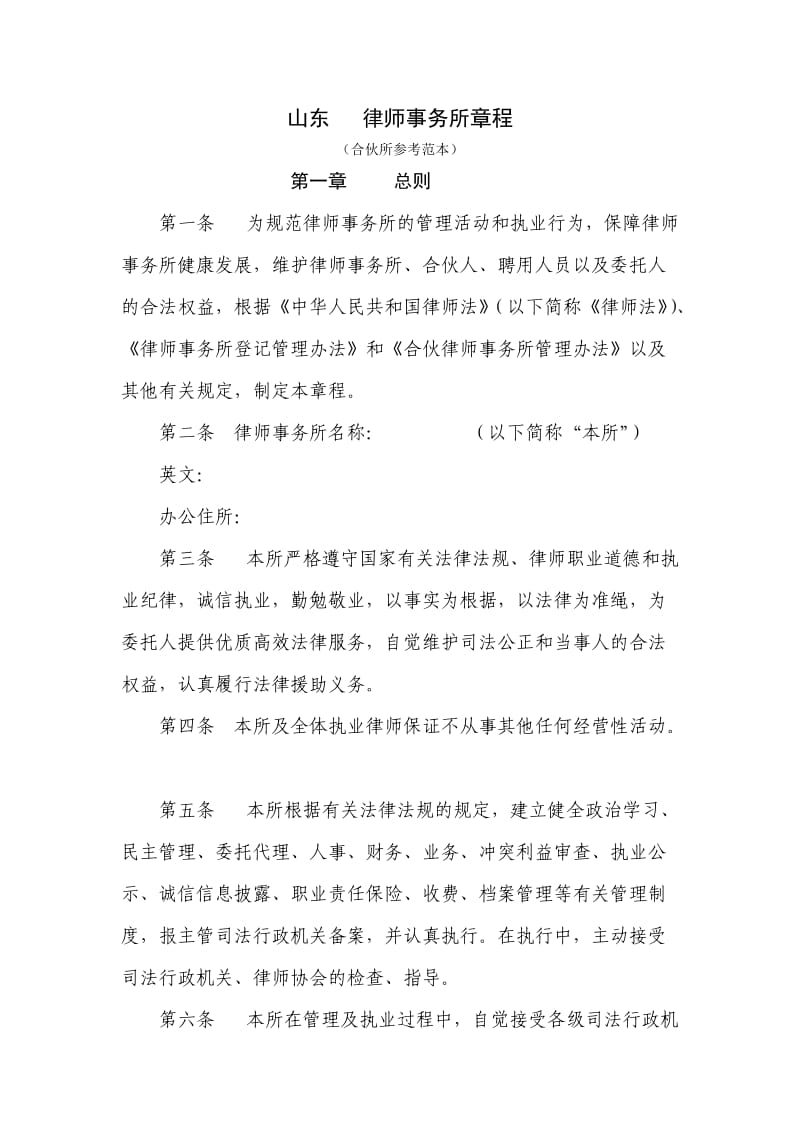 律师事务所章程范本11049.doc_第1页