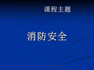 消防安全知識(shí)培訓(xùn) PPT課件.ppt