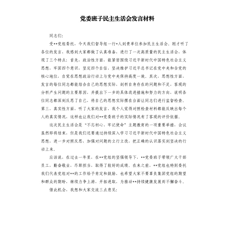 党委班子民主生活会发言材料.docx_第1页