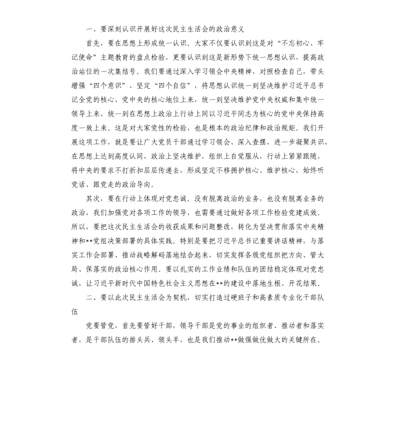 党委班子民主生活会发言材料.docx_第2页