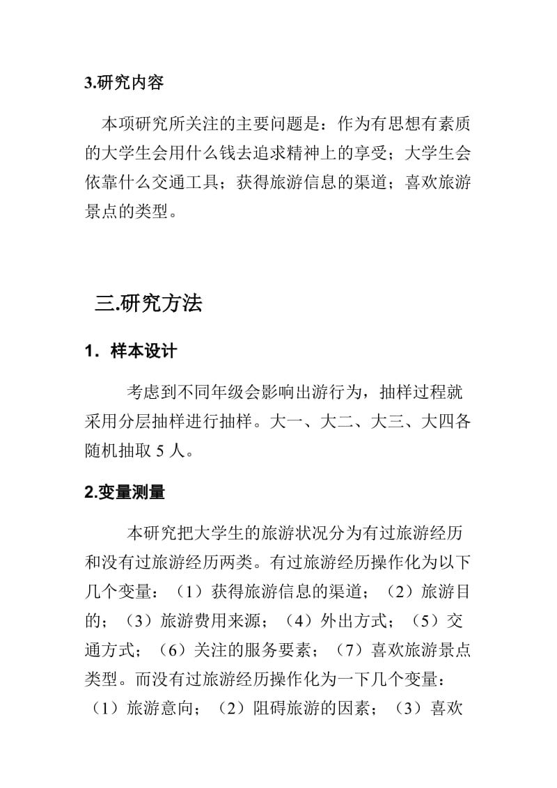 在校大学生旅游情况社会调查报告.doc_第3页