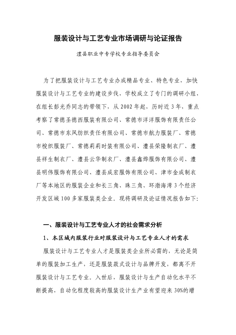 服装设计与工艺专业市场调研与论证报告.doc_第1页