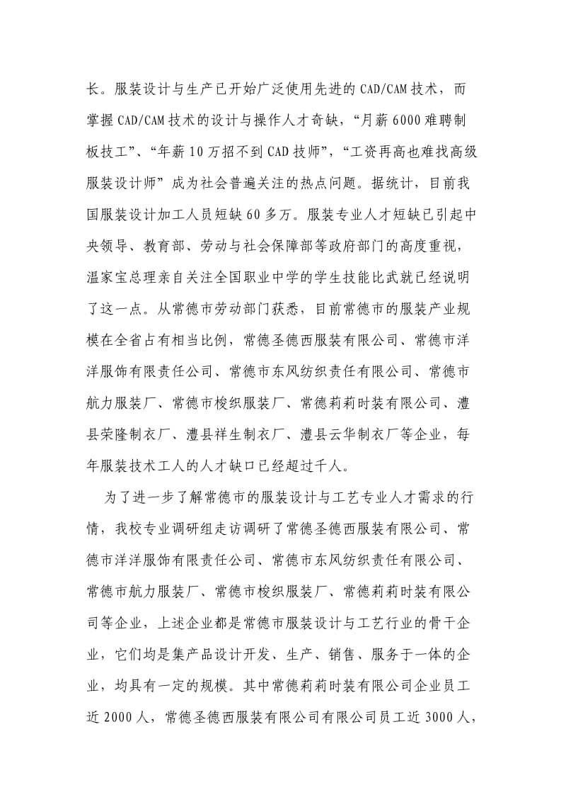 服装设计与工艺专业市场调研与论证报告.doc_第2页