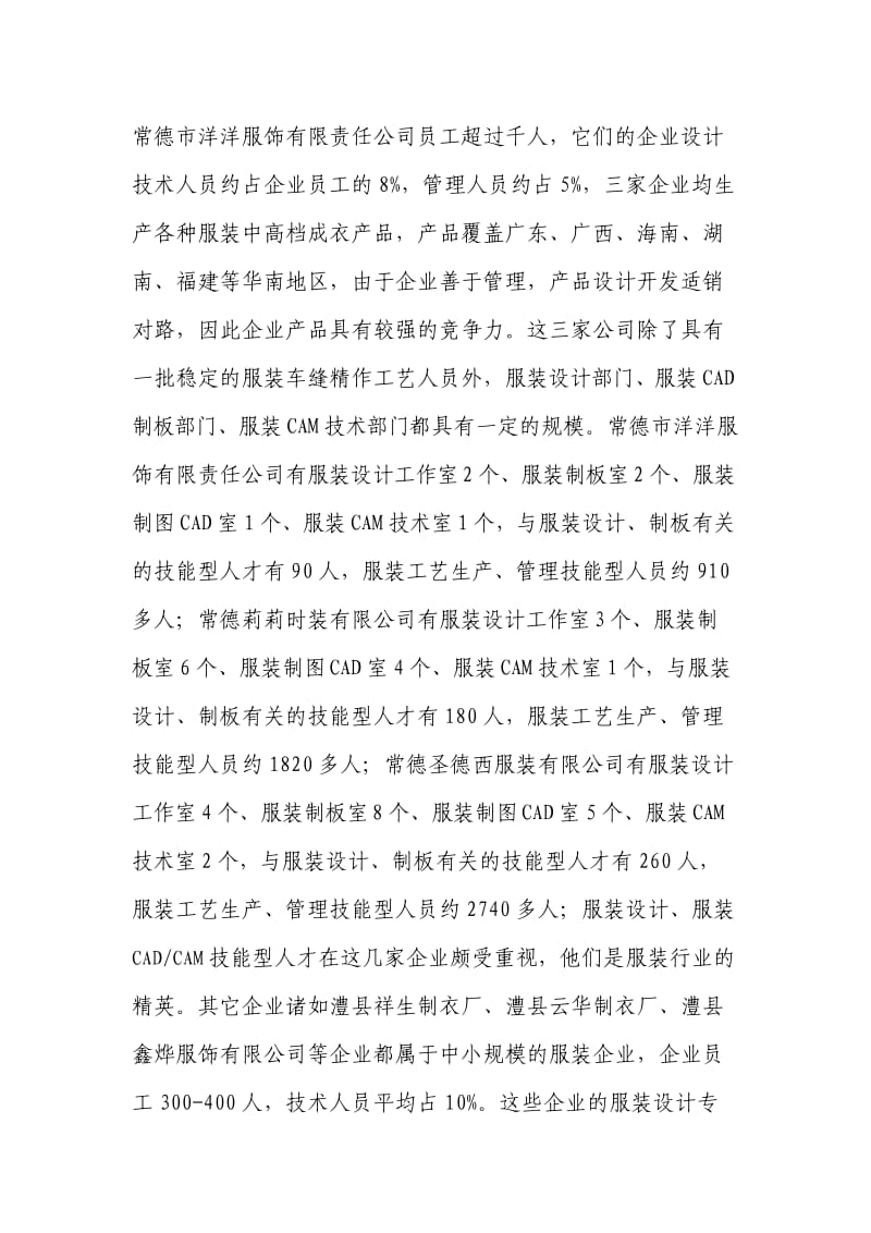 服装设计与工艺专业市场调研与论证报告.doc_第3页