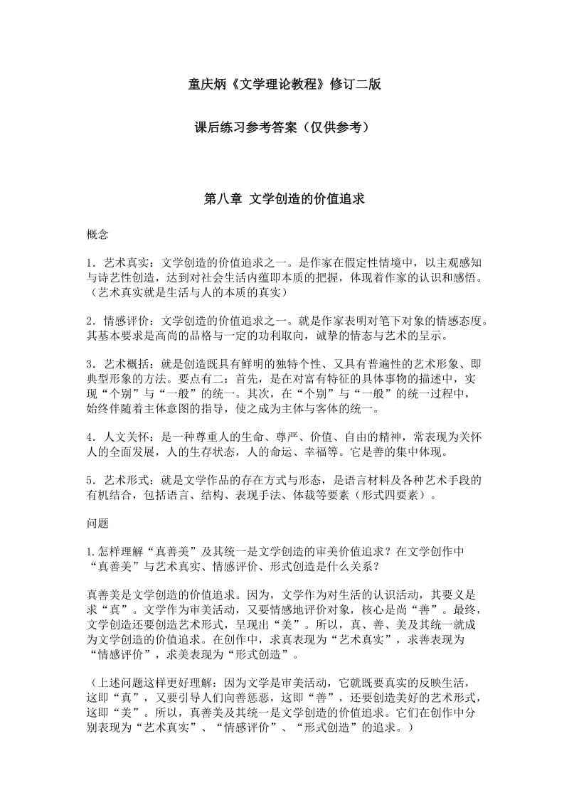 童庆炳《文学理论教程》课后练习答案.doc_第1页