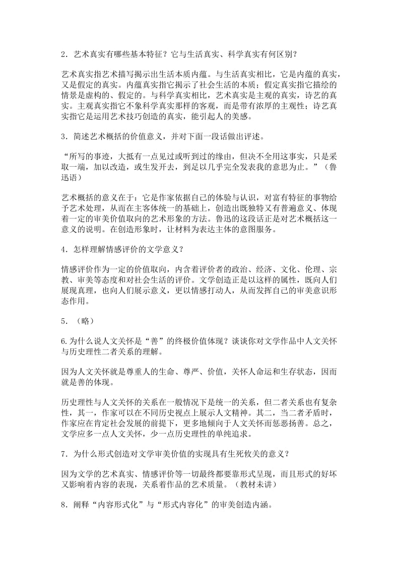 童庆炳《文学理论教程》课后练习答案.doc_第2页