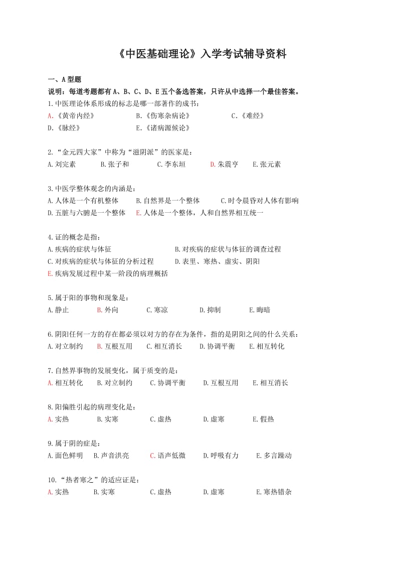 中医基础理论入学考试辅导资料.doc_第1页